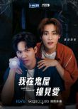 2022同性泰劇《曖魅滿屋/我在鬼屋遇見愛》高清泰語中字 3碟