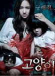 2011韓國恐怖驚悚《貓：看見死亡的雙眼》樸敏英.韓語中字