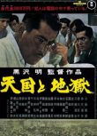 1963驚悚片DVD：天國與地<p>本片是高清畫質彩盤普通盒裝　沒有精美封面包裝　歡迎訂購</p>獄【黑澤明】三船敏郎/香川京子