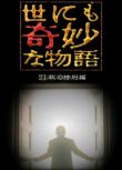 2021日本恐怖《世界奇妙物語 2021秋季特別篇》森七菜.日語中字