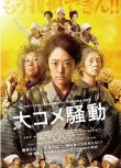 2021日本劇情《大米騷動》井上真央.日語中字