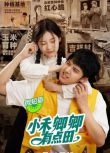 2024大陸劇《小禾卿卿有點田》鄧超元/孫芮 國語中字 盒裝2碟