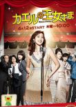 2012日劇《青蛙公主/Princess of The Frog》天海祐希/石田百合子 日語中字 盒裝3碟