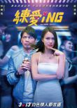 2020臺灣喜劇愛情《練愛ING》周傑倫 .國語中字