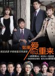 2015大陸劇 如果愛可以重來 戴嬌倩/溫升豪 國語中字 盒裝5碟