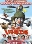 2005英國動畫電影 戰鴿總動員/戰鴿快飛/V仔特工隊 國英語中字 盒裝1碟