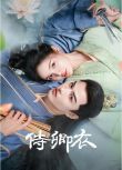 2025大陸劇《侍卿衣》蒙恩/林柒予 國語中字 盒裝2碟