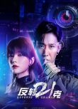 2025大陸劇《反轉21克/Reverse 21 Grams》李京沐 國語中字 盒裝2碟