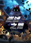 2025大陸動畫《逆戰之路/邁向克里瑪莎/The Way of Resistance》國語中字 盒裝1碟