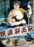 1956大陸高分戰爭《鐵道遊擊隊》曹會渠.國語無字幕