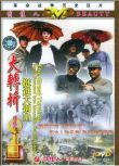 1996歷史戰爭《大轉折——挺進大別山》盧奇.國語中字