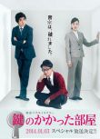 2014高分日本電影 上鎖的房間SP/上鎖的房間特別篇 大野智 日語中字 盒裝1碟