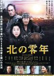 2005日本電影 北之零年 內戰/叢林戰/ DVD
