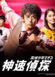 2018日劇 神速偵探/偵探過早 瀧藤賢一/廣瀨愛麗絲 日語中字 盒裝2碟
