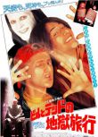 1991基努里維斯喜劇科幻《比爾和泰德暢遊鬼門關》基努·里維斯 英語.中英字幕