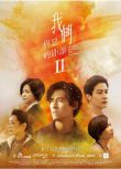2025高分台劇 我們與惡的距離2/我們與惡的距離 第二季 周渝民/薛仕淩 國語中字 盒裝2碟