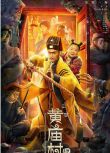2023大陸電影 黃廟村怪談 葛帥/範正軍 國語中字 1碟