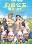 2015白雪公主之矮人力量TV版+電影版 