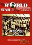 1986美國電影 地獄之旅/北非之旅 二戰/軍事設施/美德戰 國語無字幕 DVD