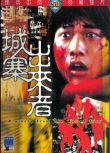 城寨出來者 藍乃才/錢小豪/高飛/王龍威 國語DVD