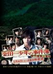 2014推理單元劇DVD：金田一少年事件簿 獄門塾殺人事件 山田涼介