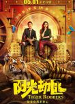 2021馬麗宋佳喜劇奇幻《陽光劫匪/陽光不是劫匪》馬麗.國語中字