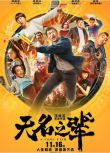 2018電影 無名之輩/慌槍走板 陳建斌/任素汐 高清盒裝DVD　