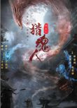 2025大陸電影《獵魂人》蔡珩/南笙 國語中字 盒裝1碟