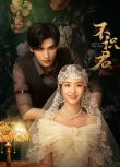 202大陸劇《不識君》文淵/何子怡 國語中字 盒裝2碟