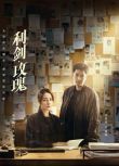 2025大陸劇 利劍玫瑰/利劍·玫瑰【TV全集+幕後花絮】迪麗熱巴/金世佳 高清盒裝6碟