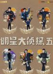 2019大陸綜藝【明星大偵探 第五季】【何炅/撒貝寧】12碟完整版