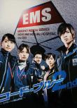 2010日劇 緊急救命/急救飛機緊急搶救2/Code Blue 2 山下智久 日語中字 盒裝3碟