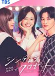 2025日劇《灰姑娘的魔法衣櫥/Cinderella Closet/灰姑娘衣櫥》日語中字 盒裝2碟