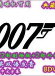 高清DVD<007電影全集>國語/英語/國英雙語/22部全+外傳/中字 8碟