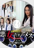 2012醫療懸疑單元劇DVD：惡女們的手術刀2/惡女們的刀2/秦建日子