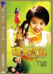 珠光寶氣/Whatever You Want 國粵雙語 DVD 邵氏 袁詠儀/陳小春/鐘麗緹/王敏德