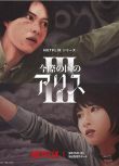 2025日劇《彌留之國的愛麗絲/今際之國的闖關者 第三季》日語中字 盒裝2碟