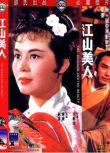 1959香港電影 江山美人 林黛/趙雷 國語中英文字幕 DVD