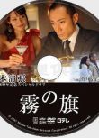 2010復仇單元劇DVD：霧之旗【松本清張作品】市川海老藏/相武紗季