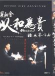 2006電影　黑社會2以和為貴/杜琪峰 古天樂 任達華 林家棟　高清D9