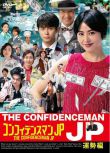 2019高分日本電影《行騙天下JP：運勢篇/信用詐欺師JP：運勢篇》日語中字 盒裝1碟