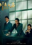2025大陸劇 以法之名【TV全集+幕後花絮】 張譯/李光潔 高清盒裝6碟