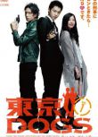 2009秋季刑事劇DVD：東京DOGS/東京癲狗【小栗旬/水島宏/吉高由裏子】2碟