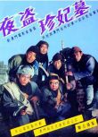 1989高分恐怖劇情《夜盜珍妃墓》雷恪生.國語無字幕