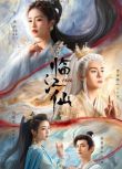 2025大陸劇 臨江仙/衡門有狐【TV全集+幕後花絮】白鹿/曾舜晞 高清盒裝6碟