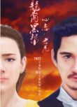 2015高分泰劇 龍裔黑幫之老虎/心戀 泰語中字 盒裝2碟
