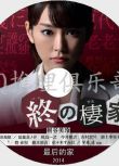 2014社會懸疑劇DVD：最後的家/終之棲家[桐谷美玲/岡田義德]