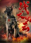 2021大陸劇情《戰犬出擊》譚鎂綸.國語中字