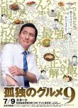 2021日劇 孤獨的美食家 第九季 松重豐 日語中字 3碟