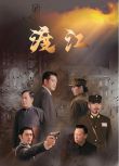 2025大陸劇《渡江》吳英東/範瑞雪 國語中字 盒裝1碟